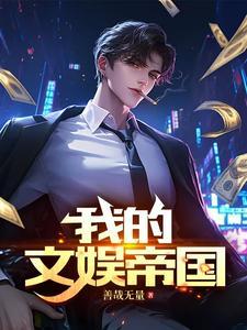 文娱帝国介绍