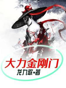 大力金刚美拍