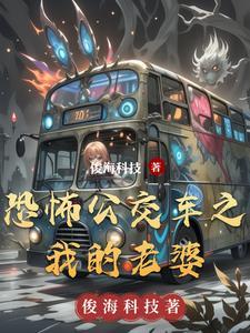 有关于公交车的恐怖