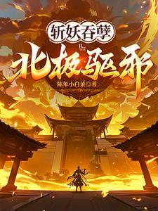 道士下山我自毁神体吞尽天下