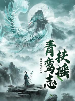 青鸾讲的什么