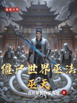 僵尸世界修佛法