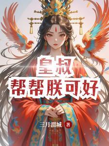娘子别闹夫君很无赖txt