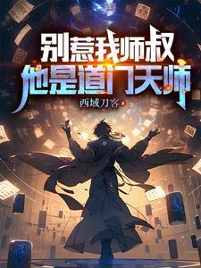 别惹我我老公超凶的免费阅读