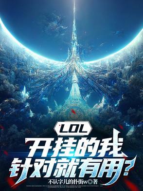 英雄联盟开挂的人多吗