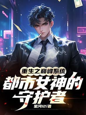 重生之都市巅峰