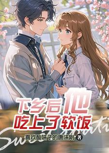 女穿男娶知青