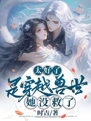穿越兽世的好看有哪些
