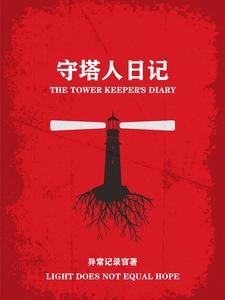 电影守塔人讲的是什么