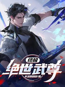 终极武道全文