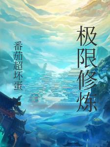 主角修炼到极限再突破