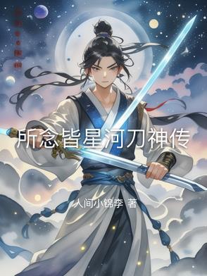 所念皆星河介绍