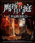 鹰扬拜占庭TXT百度