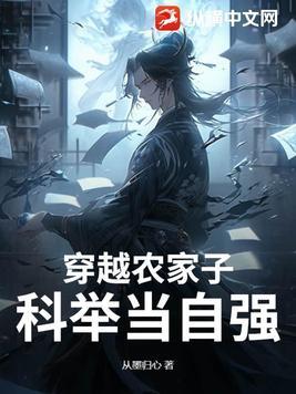 穿越农家子考科举