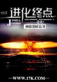 进化终点 doom 地狱 石棺 演化趋势
