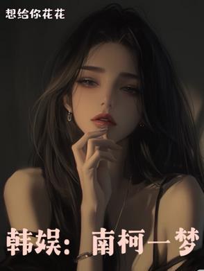 南柯一梦作者是谁