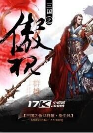 三国之傲视天下吧