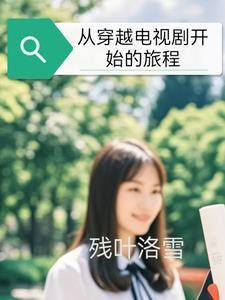 穿越到从前的电视剧