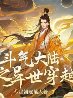 穿越斗气大陆修仙的