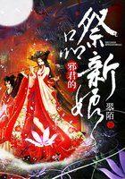 邪神的祭品新娘