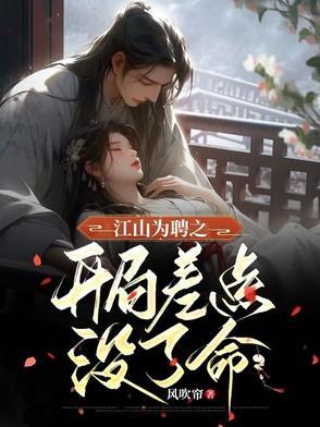 江山为聘免费阅读全文