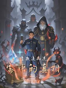 暗夜追凶唐铭轩讲的什么