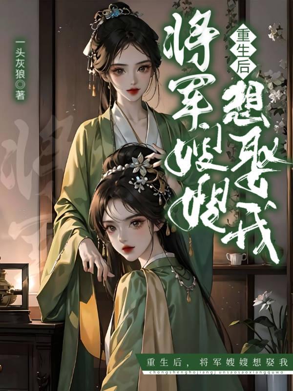 重生将军媳妇