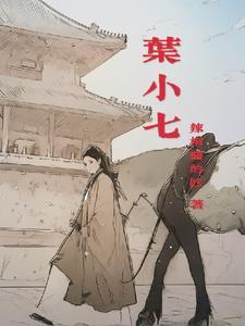 神力无比叶小七