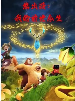 我说的是熊出没之