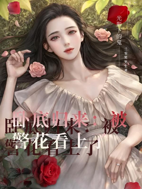 卧底归来警察内鬼是谁