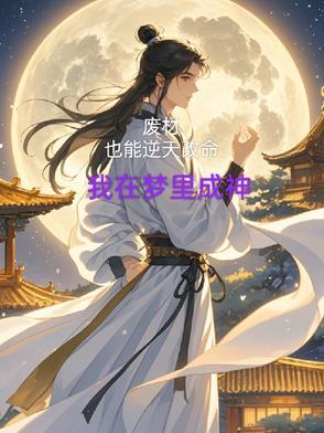 废材逆天的