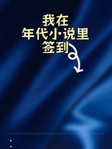 在年代文里当极品笔趣阁