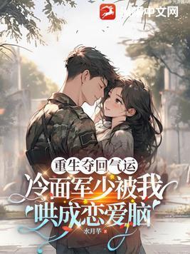 重生成冷面将军的心头宠免费阅读