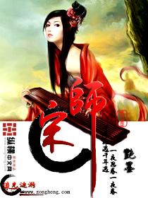 宋师兄今天掉马了吗
