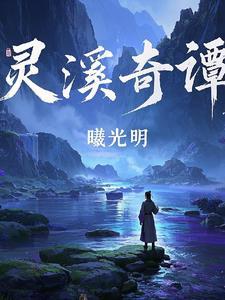 灵溪是好人还是坏人