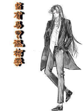 柯学马甲文推荐