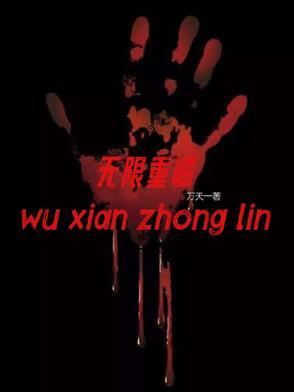 无限重来电影