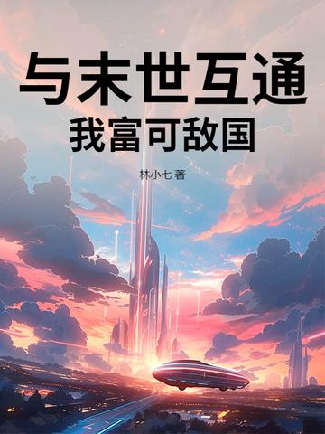我和末世有个交易有男主吗