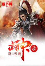 武神录惊变生存