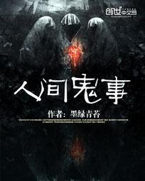 人间鬼事程小凡免费阅读