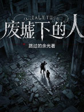 废墟上的女人