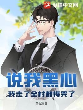 我走了全村都悔哭了啥意思
