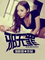 邪无罪全本TXT笔趣阁