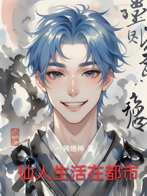 仙人存在吗?