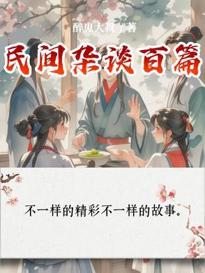 民间杂谈传