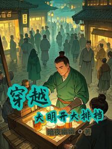 穿越大明最好看的