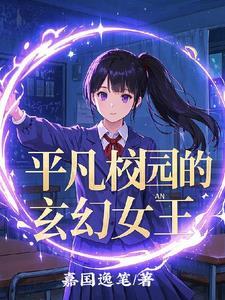 女主平凡校园