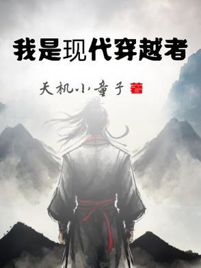 现代穿越者必备知识系列