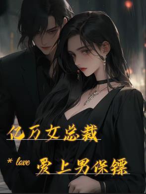 亿万女总裁爱上穷司机