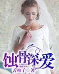 宠妻NO.1帝少的蚀骨深爱